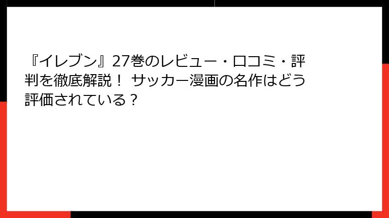 『イレブン』27巻のレビュー・口コミ・評判を徹底解説！ サッカー漫画の名作はどう評価されている？