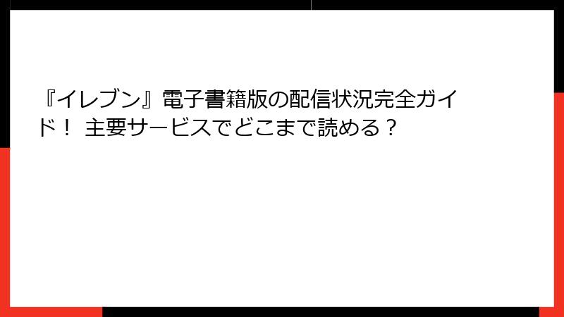 『イレブン』電子書籍版の配信状況完全ガイド！ 主要サービスでどこまで読める？