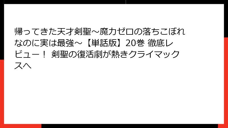 帰ってきた天才剣聖～魔力ゼロの落ちこぼれなのに実は最強～【単話版】20巻 徹底レビュー！ 剣聖の復活劇が熱きクライマックスへ