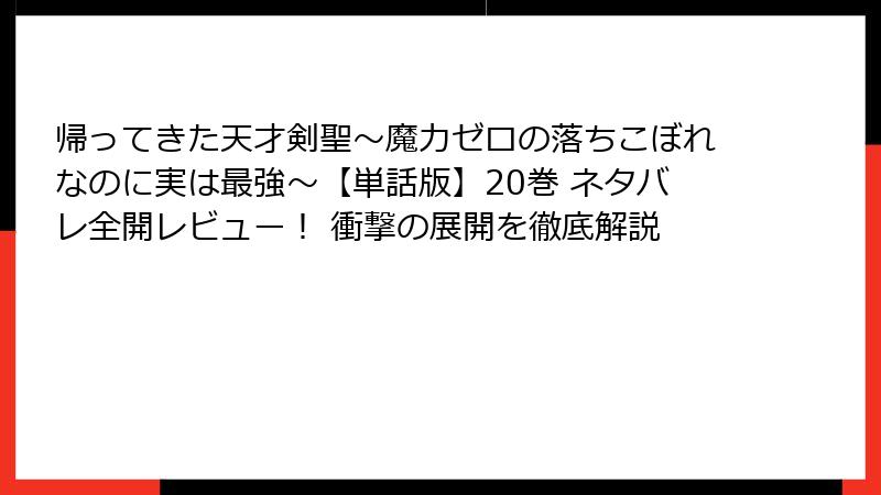 帰ってきた天才剣聖～魔力ゼロの落ちこぼれなのに実は最強～【単話版】20巻 ネタバレ全開レビュー！ 衝撃の展開を徹底解説