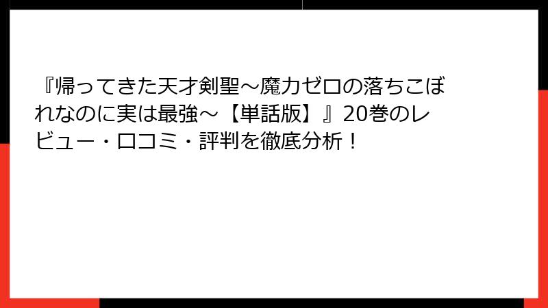 『帰ってきた天才剣聖～魔力ゼロの落ちこぼれなのに実は最強～【単話版】』20巻のレビュー・口コミ・評判を徹底分析！