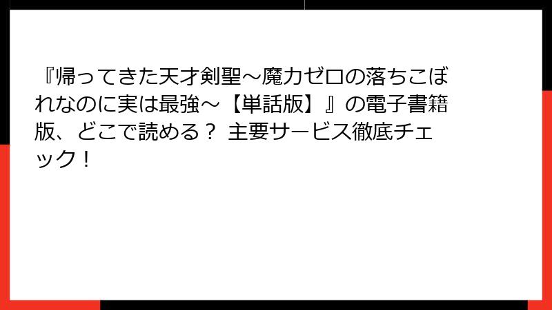 『帰ってきた天才剣聖～魔力ゼロの落ちこぼれなのに実は最強～【単話版】』の電子書籍版、どこで読める？ 主要サービス徹底チェック！