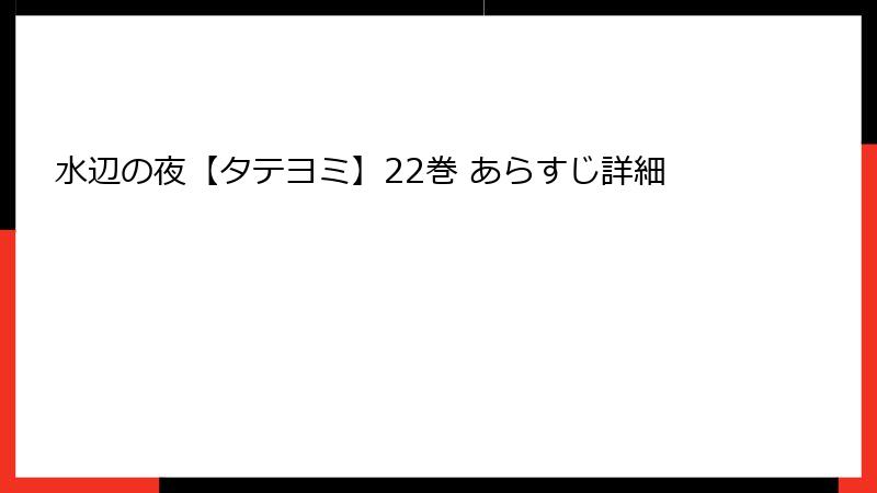 水辺の夜【タテヨミ】22巻 あらすじ詳細
