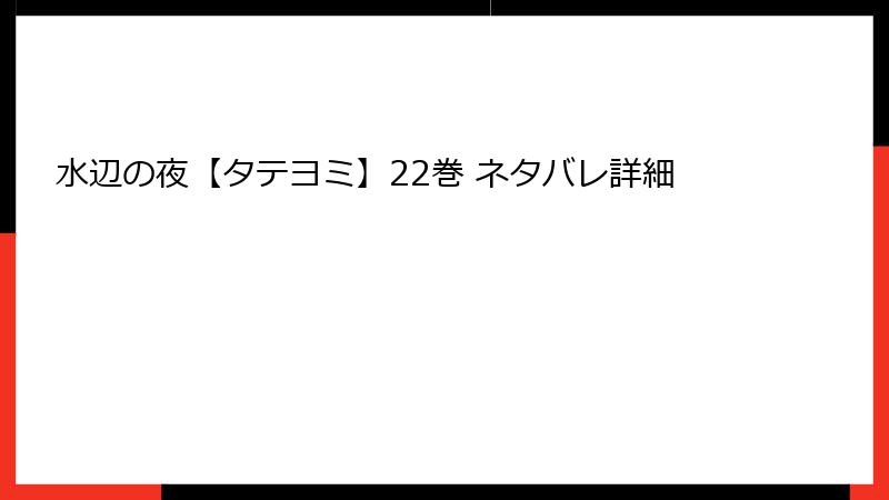 水辺の夜【タテヨミ】22巻 ネタバレ詳細