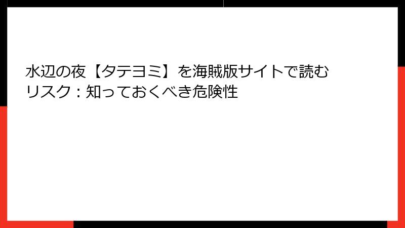 水辺の夜【タテヨミ】を海賊版サイトで読むリスク：知っておくべき危険性