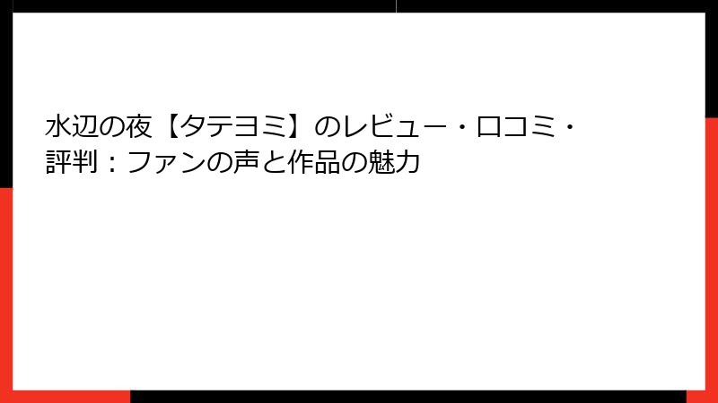 水辺の夜【タテヨミ】のレビュー・口コミ・評判：ファンの声と作品の魅力