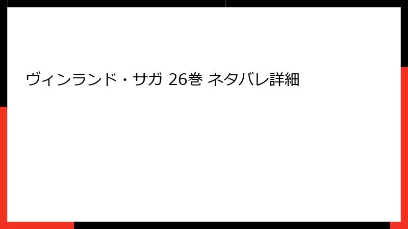ヴィンランド・サガ 26巻 ネタバレ詳細