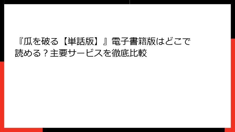 『瓜を破る【単話版】』電子書籍版はどこで読める？主要サービスを徹底比較