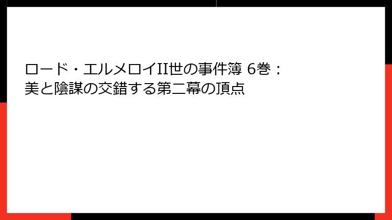 ロード・エルメロイII世の事件簿 6巻：美と陰謀の交錯する第二幕の頂点