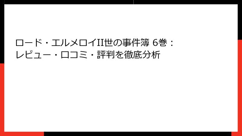 ロード・エルメロイII世の事件簿 6巻：レビュー・口コミ・評判を徹底分析