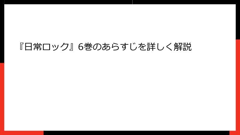 『日常ロック』6巻のあらすじを詳しく解説