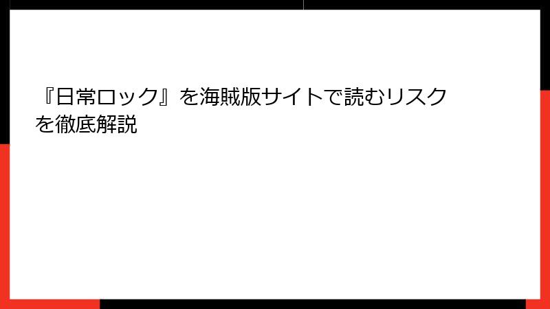 『日常ロック』を海賊版サイトで読むリスクを徹底解説