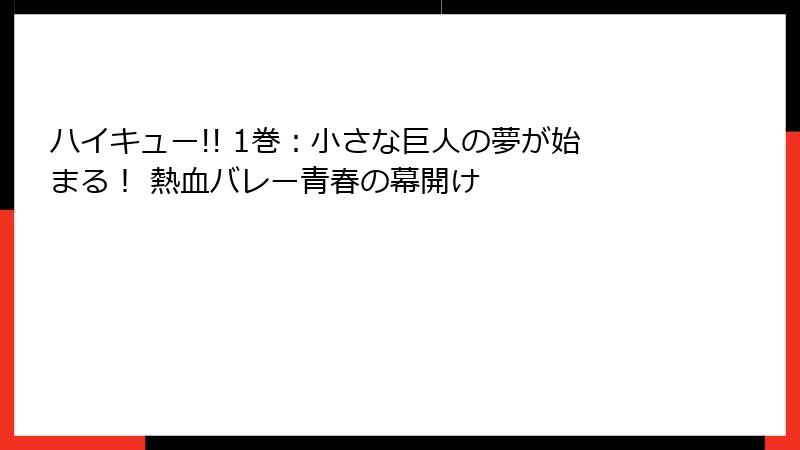 ハイキュー!! 1巻：小さな巨人の夢が始まる！ 熱血バレー青春の幕開け