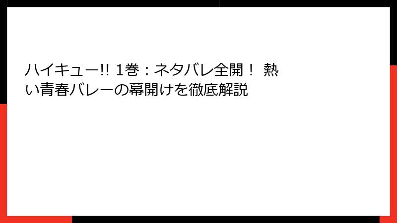ハイキュー!! 1巻：ネタバレ全開！ 熱い青春バレーの幕開けを徹底解説