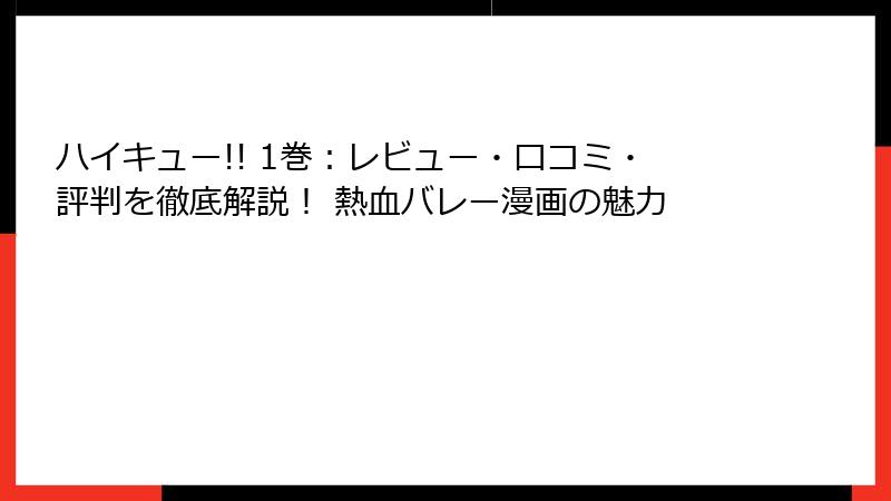 ハイキュー!! 1巻：レビュー・口コミ・評判を徹底解説！ 熱血バレー漫画の魅力