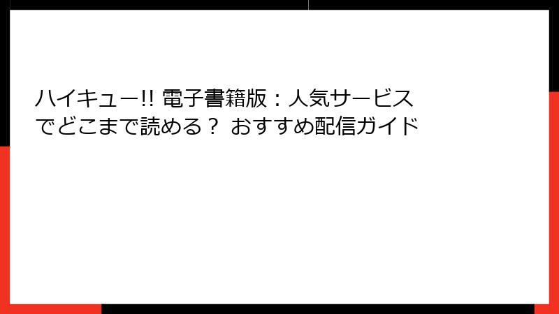 ハイキュー!! 電子書籍版：人気サービスでどこまで読める？ おすすめ配信ガイド