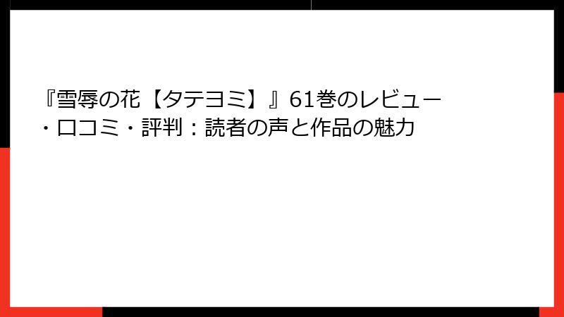 『雪辱の花【タテヨミ】』61巻のレビュー・口コミ・評判：読者の声と作品の魅力