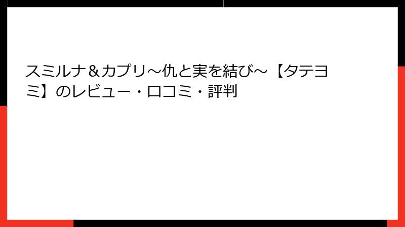 スミルナ＆カプリ～仇と実を結び～【タテヨミ】のレビュー・口コミ・評判