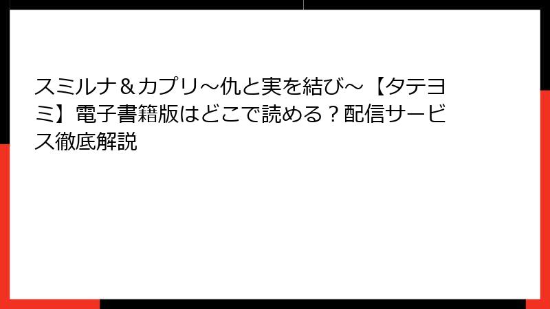 スミルナ＆カプリ～仇と実を結び～【タテヨミ】電子書籍版はどこで読める？配信サービス徹底解説