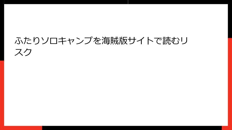 ふたりソロキャンプを海賊版サイトで読むリスク