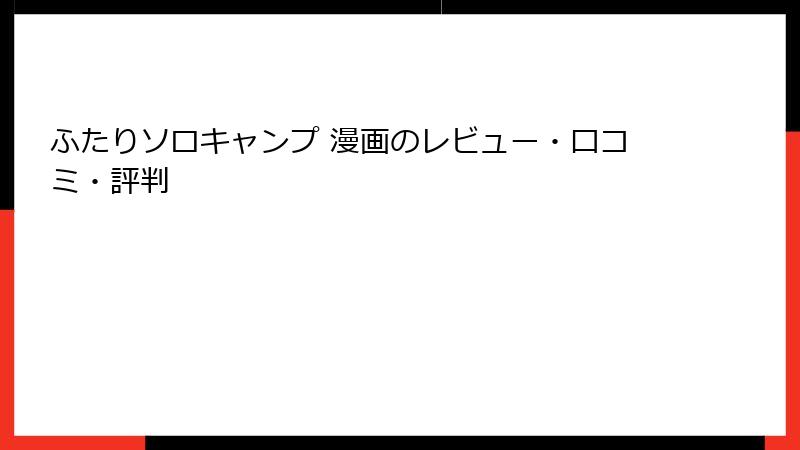 ふたりソロキャンプ 漫画のレビュー・口コミ・評判