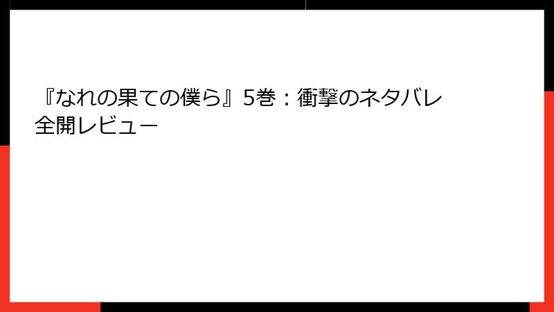 『なれの果ての僕ら』5巻：衝撃のネタバレ全開レビュー