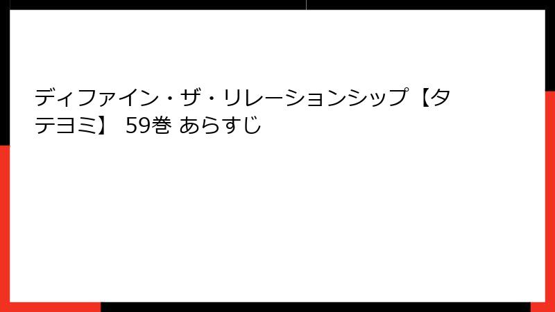 ディファイン・ザ・リレーションシップ【タテヨミ】 59巻 あらすじ