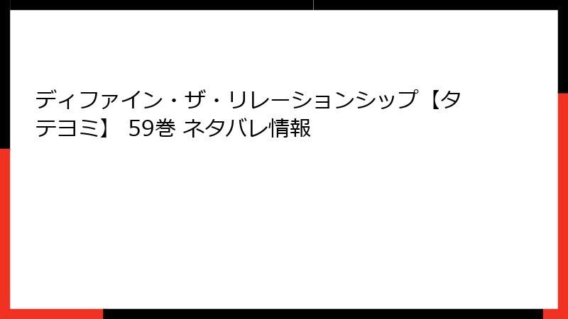 ディファイン・ザ・リレーションシップ【タテヨミ】 59巻 ネタバレ情報