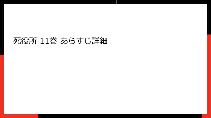 死役所 11巻 あらすじ詳細