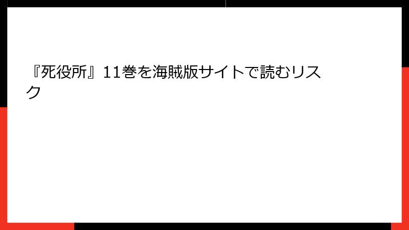 『死役所』11巻を海賊版サイトで読むリスク