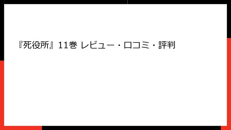 『死役所』11巻 レビュー・口コミ・評判