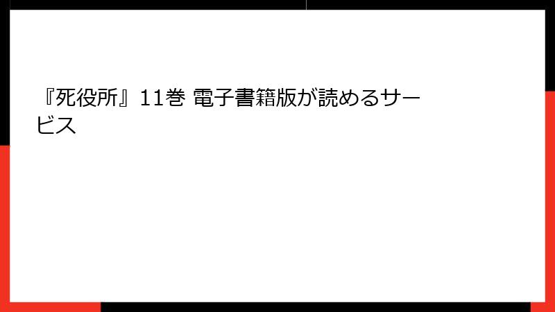 『死役所』11巻 電子書籍版が読めるサービス