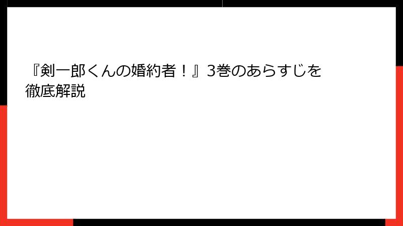 『剣一郎くんの婚約者！』3巻のあらすじを徹底解説