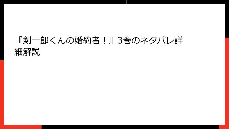 『剣一郎くんの婚約者！』3巻のネタバレ詳細解説