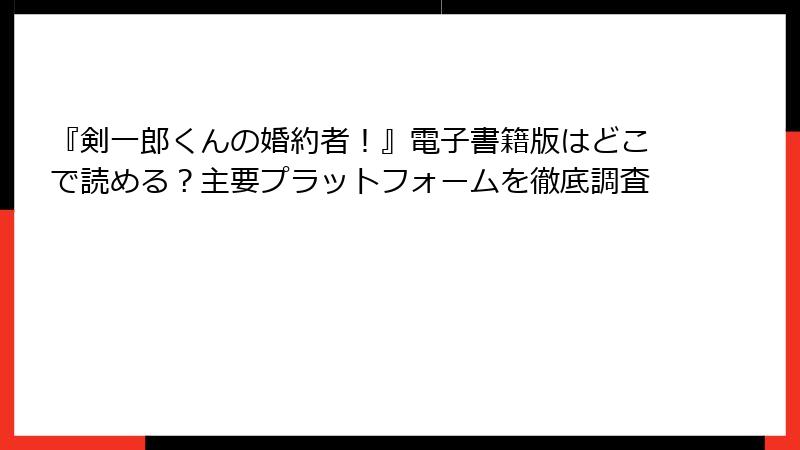 『剣一郎くんの婚約者！』電子書籍版はどこで読める？主要プラットフォームを徹底調査