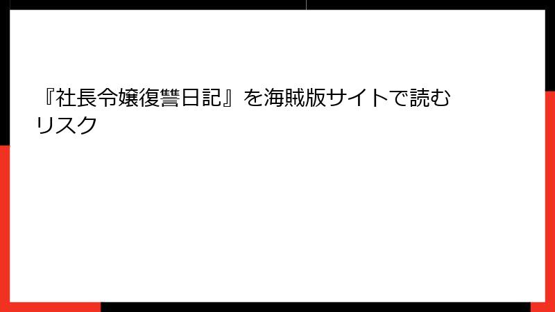 『社長令嬢復讐日記』を海賊版サイトで読むリスク