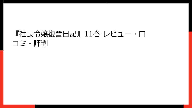 『社長令嬢復讐日記』11巻 レビュー・口コミ・評判