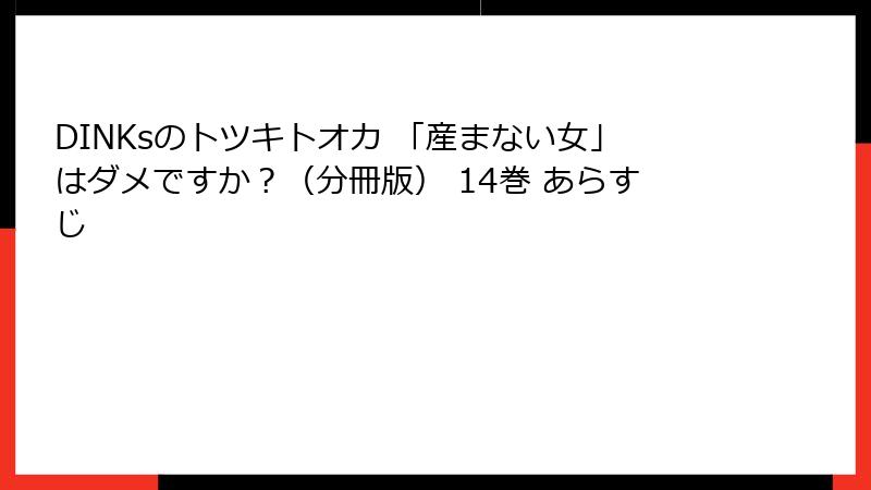 DINKsのトツキトオカ 「産まない女」はダメですか？（分冊版） 14巻 あらすじ