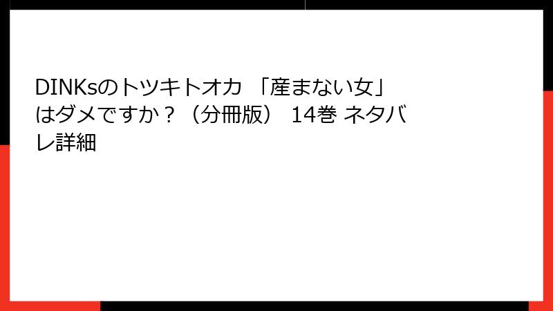 DINKsのトツキトオカ 「産まない女」はダメですか？（分冊版） 14巻 ネタバレ詳細