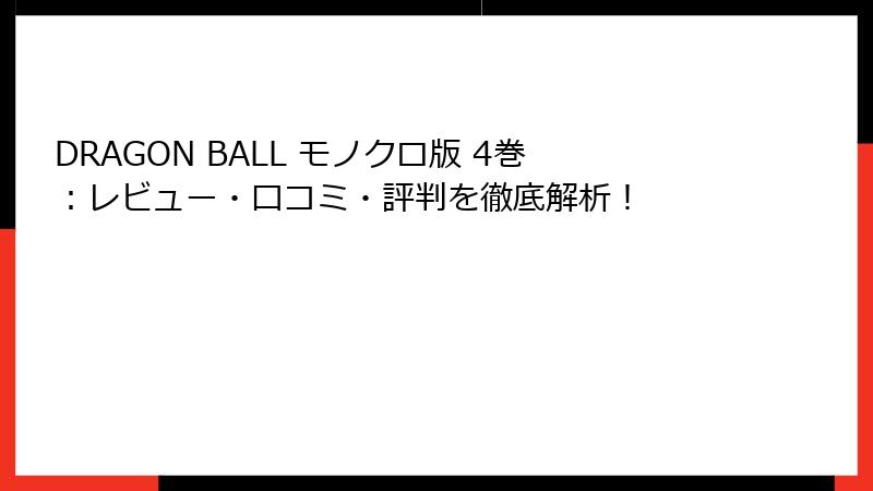 DRAGON BALL モノクロ版 4巻：レビュー・口コミ・評判を徹底解析！