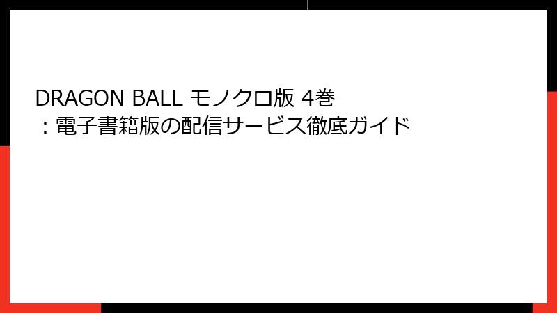 DRAGON BALL モノクロ版 4巻：電子書籍版の配信サービス徹底ガイド