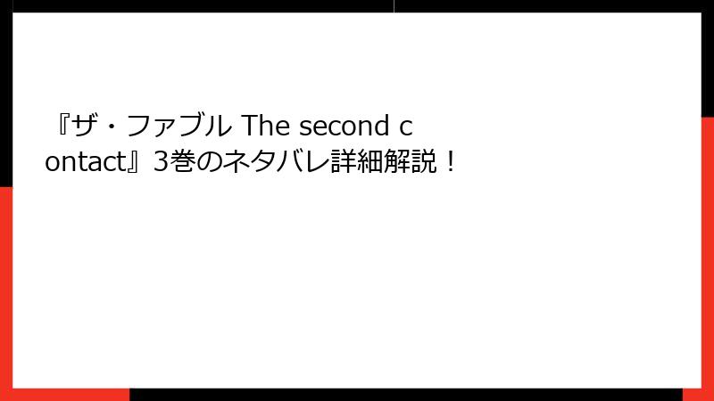 『ザ・ファブル The second contact』3巻のネタバレ詳細解説！