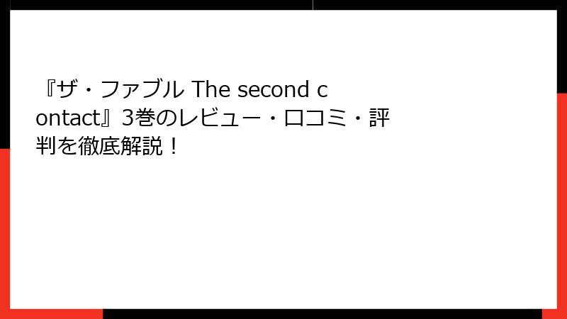 『ザ・ファブル The second contact』3巻のレビュー・口コミ・評判を徹底解説！