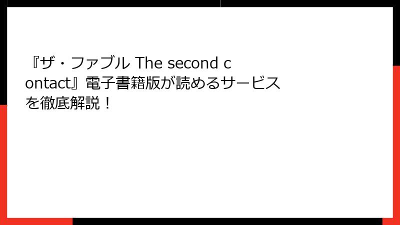『ザ・ファブル The second contact』電子書籍版が読めるサービスを徹底解説！