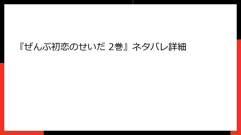 『ぜんぶ初恋のせいだ 2巻』ネタバレ詳細