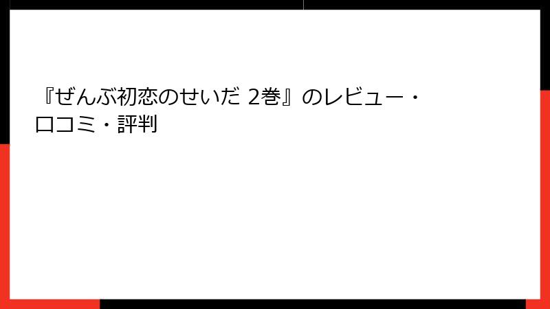 『ぜんぶ初恋のせいだ 2巻』のレビュー・口コミ・評判