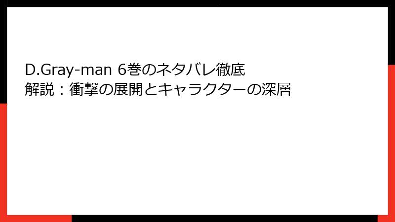 D.Gray-man 6巻のネタバレ徹底解説：衝撃の展開とキャラクターの深層