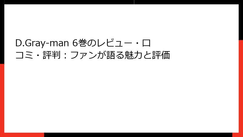 D.Gray-man 6巻のレビュー・口コミ・評判：ファンが語る魅力と評価