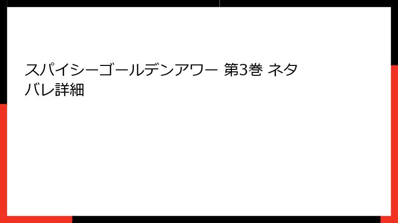 スパイシーゴールデンアワー 第3巻 ネタバレ詳細