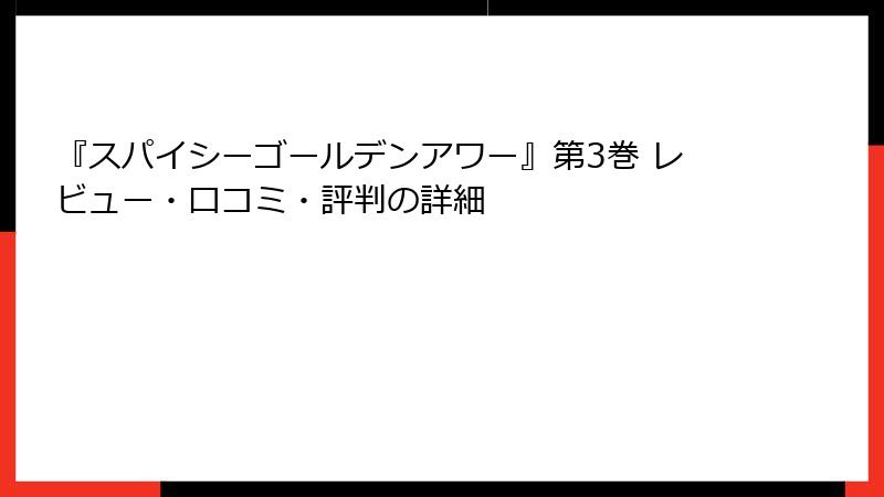 『スパイシーゴールデンアワー』第3巻 レビュー・口コミ・評判の詳細